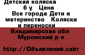 Детская коляска teutonia BE YOU V3 б/у › Цена ­ 30 000 - Все города Дети и материнство » Коляски и переноски   . Владимирская обл.,Муромский р-н